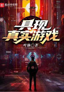 具現真實遊戲小說