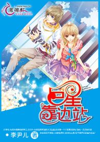 巨星靠邊站小說