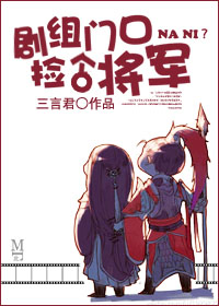 劇組門口撿個將軍小說