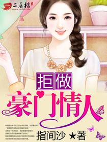 拒做豪門情人小說