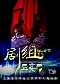 劇組異實錄小說