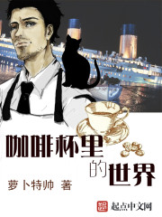 咖啡杯裡的世界小說