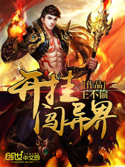 開掛闖異界小說