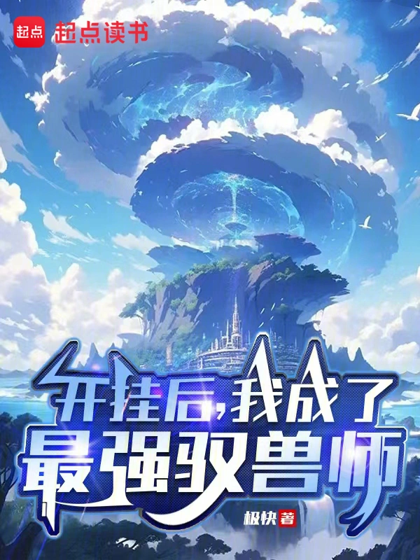 開掛後，我成了最強馭獸師小說