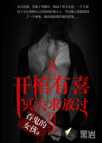 開棺有喜：冥夫求放過小說