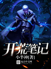 開荒筆記小說
