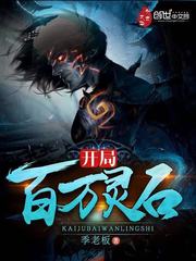 開局百萬靈石小說