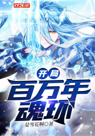 開局百萬年魂環小說