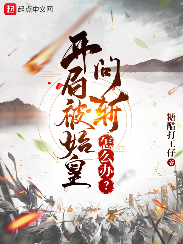 開局被始皇問斬怎麼辦？小說