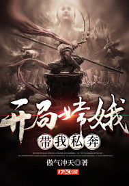 開局嫦娥帶我私奔小說