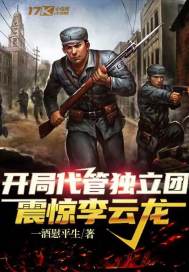 開局代管獨立團，震驚李雲龍小說
