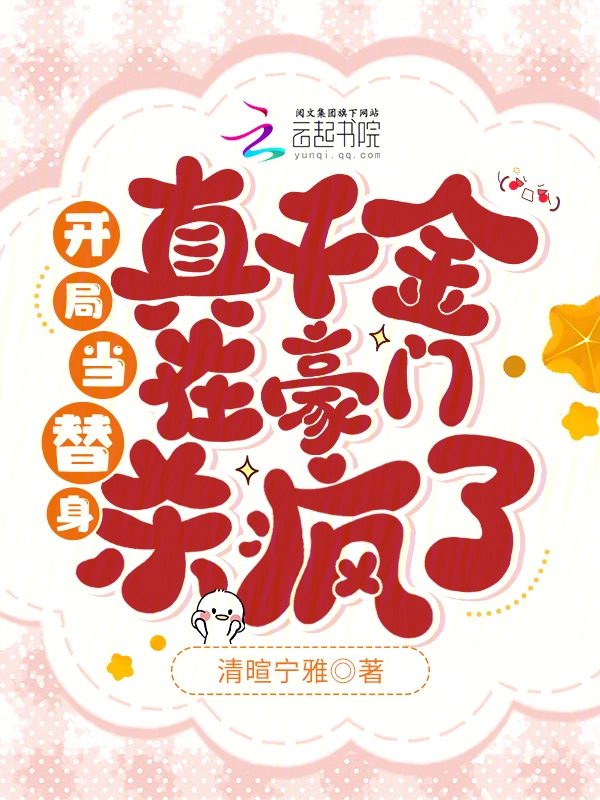 開局當替身，真千金在豪門殺瘋了小說