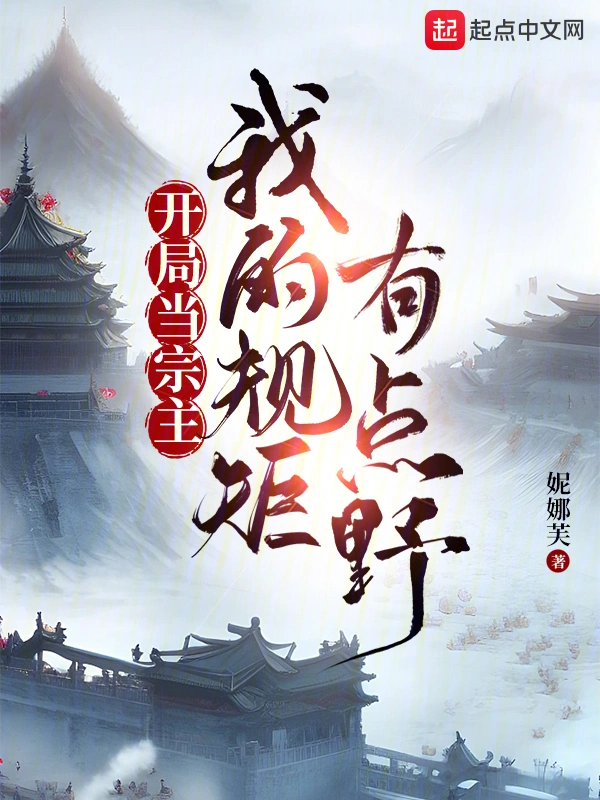 開局當宗主：我的規矩有點野小說