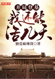 開局登基：我還能活幾天小說