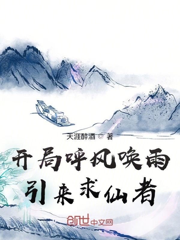開局呼風喚雨引來求仙者小說