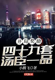 開局獎勵四十九套湯臣一品小說