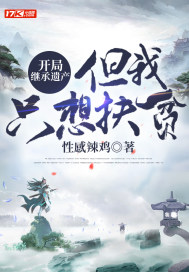 開局繼承遺產，但我只想扶貧小說