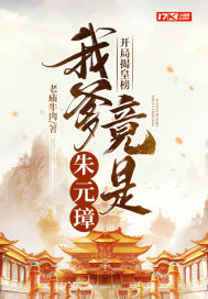 開局揭皇榜，我爹竟是朱元璋小說