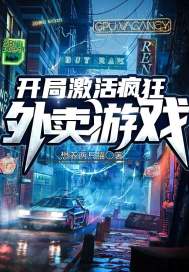 開局激活瘋狂外賣遊戲小說