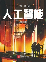 開局就造人工智能小說