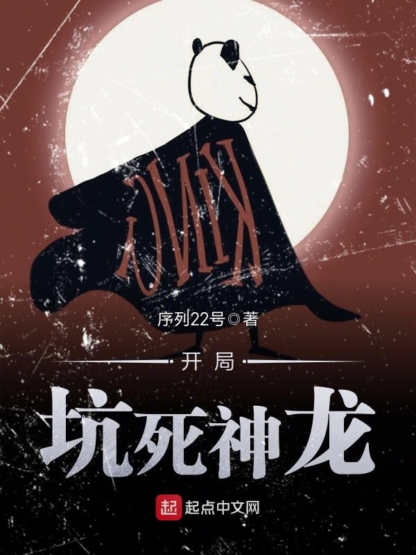 開局坑死神龍小說