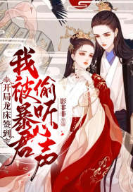 開局龍牀簽到，我被暴君偷聽心聲小說