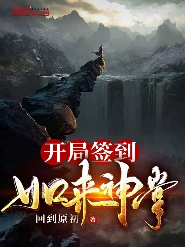 開局簽到如來神掌小說