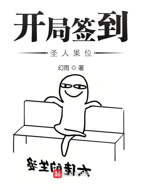 開局簽到聖人果位小說