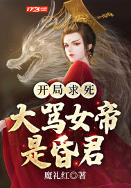 開局求死，大罵女帝是昏君小說