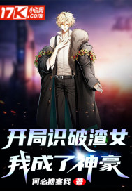 開局識破渣女，我成了神豪小說