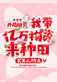 開局逃荒：我帶億萬物資來種田小說