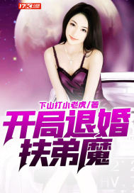 開局退婚扶弟魔小說
