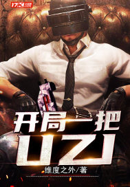 開局一把UZI小說