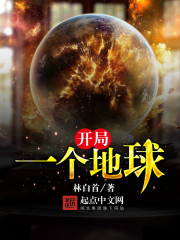 開局一個地球小說