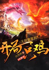 開局一隻雞，無敵靠簽到小說