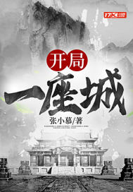 開局一座城小說
