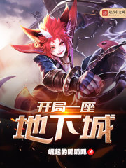 開局一座地下城小說