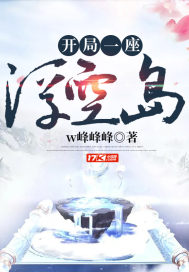 開局一座浮空島小說