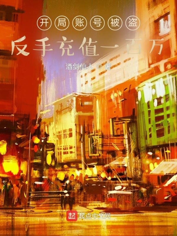 開局賬號被盜，反手充值一百萬小說