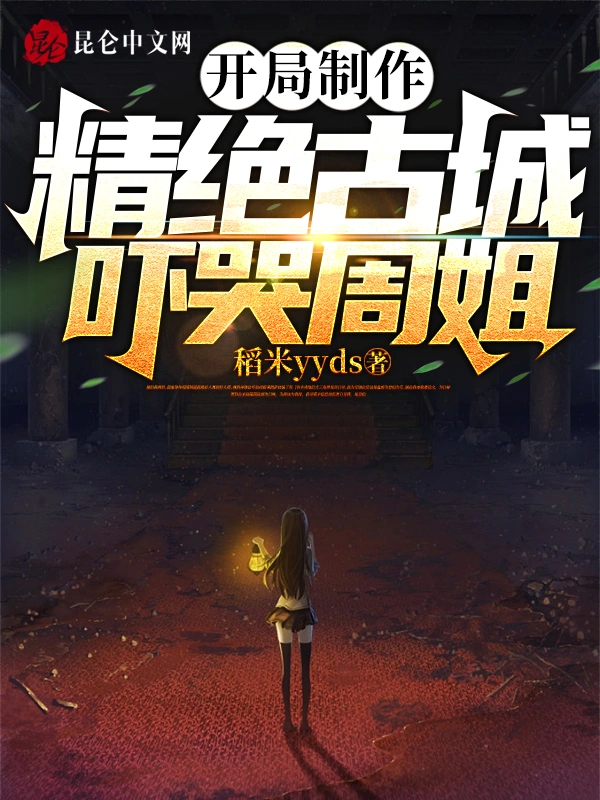 開局製作精絕古城，嚇哭周姐！小說