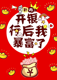 開銀行後我暴富了小說