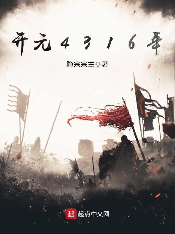 開元4316年小說
