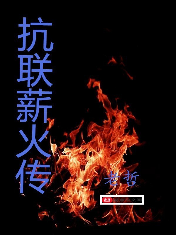 抗聯薪火傳小說