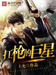 扛槍的巨星小說