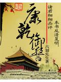 康乾御警小說