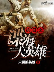抗日之諜海大英雄小說