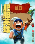 抗日之肥膽英雄小說