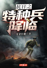 抗日之特種兵降臨小說