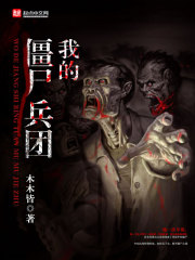 抗日之我的殭屍兵團小說