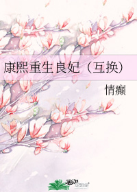 康熙重生良妃（互換）小說